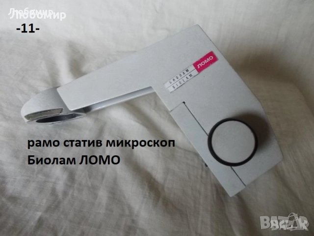 Блок разни микроскоп - списък, снимка 11 - Медицинска апаратура - 51915476