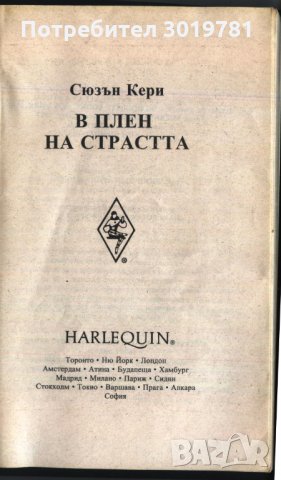 книга В плен на съдбата / страстта от Сюзън Кери, снимка 2 - Художествена литература - 33231216