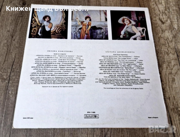 Грамофонни Плочи - Класика - Джаз: Лиляна Кошлукова - Арии Из Оперети, снимка 2 - Грамофонни плочи - 52460544