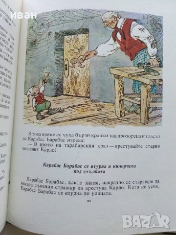 Златното Ключе или приключенията на Буратино - А.Толстой - 1977г., снимка 7 - Детски книжки - 44097852