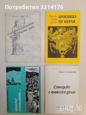 Животът продължава - Милка Георгиева (1998, с автограф)