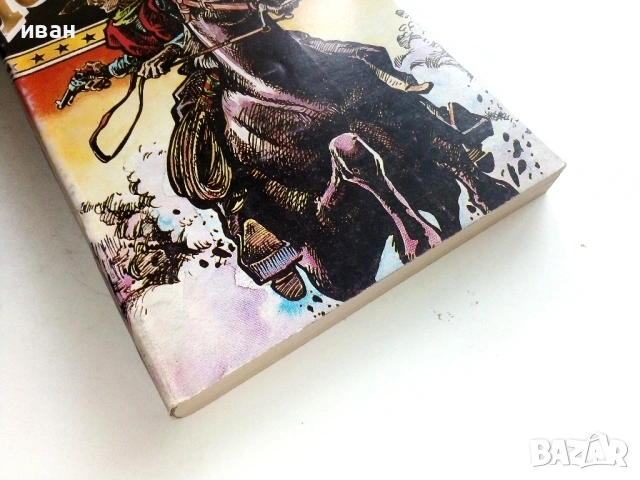 Куршумен запад - Джеймс Сейърс - 1992г., снимка 3 - Художествена литература - 53425585