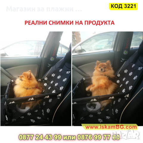 Автомобилна седалка за куче - КОД 3221, снимка 9 - Аксесоари и консумативи - 44861383