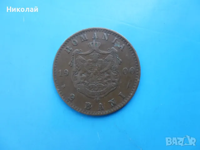 2 бани 1900 г. Румъния , снимка 3 - Нумизматика и бонистика - 49600860
