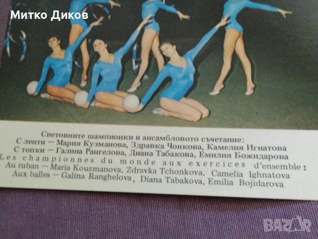 Картички художествена гимнастика ансамбъл и Лили Игнатова световно 1981 Мюнхен, снимка 7 - Художествена гимнастика - 37286543