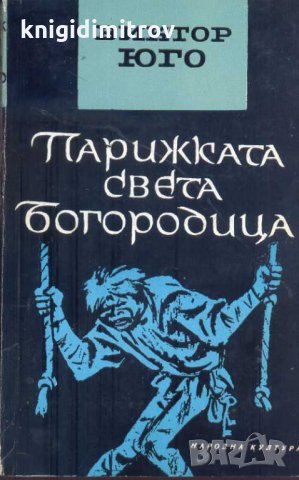 Парижката Света Богородица. Виктор Юго, снимка 1