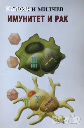 Георги Милчев - Имунитет и рак (2007)