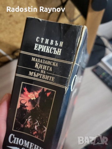 Малазанска Книга на Мървите Сказание 1 - 3, снимка 2 - Художествена литература - 52420537