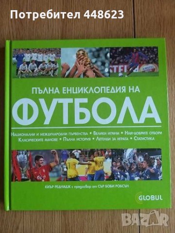 Енциклопедия за Футбол