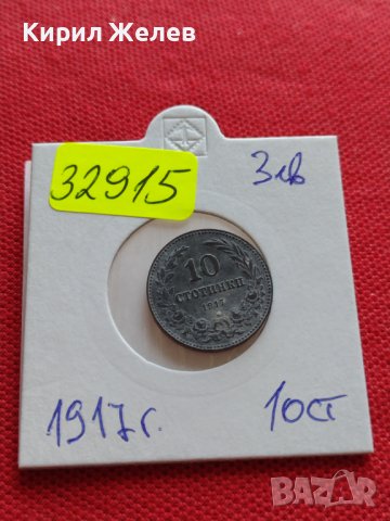 МОНЕТА 10 стотинки 1917г. Царство България стара рядка за КОЛЕКЦИОНЕРИ 32915
