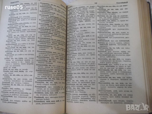 Книга "Пълен руско-български речник-Сава Чукалов" -1352 стр., снимка 8 - Чуждоезиково обучение, речници - 37013717