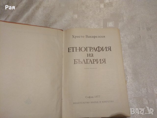 Етнография на България Христо Вакарелски, снимка 3 - Специализирана литература - 33137465