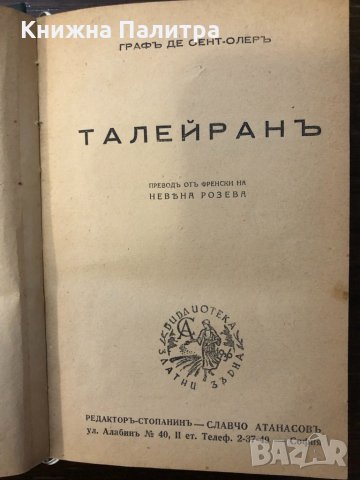 Талейранъ Огюст дьо Сент Олер, снимка 2 - Други ценни предмети - 32415019