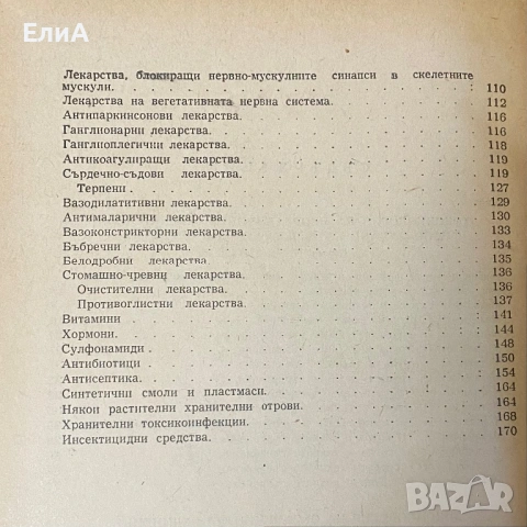 Лекарствена Токсикология - П. Николов/В. Петков, снимка 3 - Специализирана литература - 51017545
