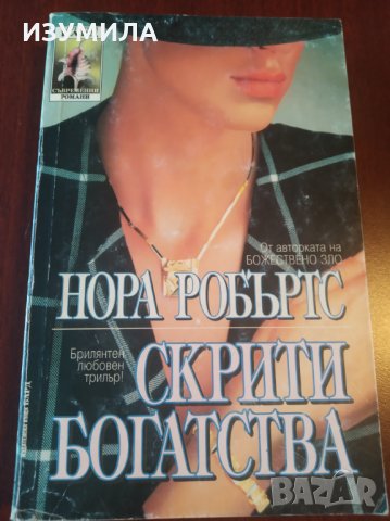 " Скрити богатства " - Нора Робъртс