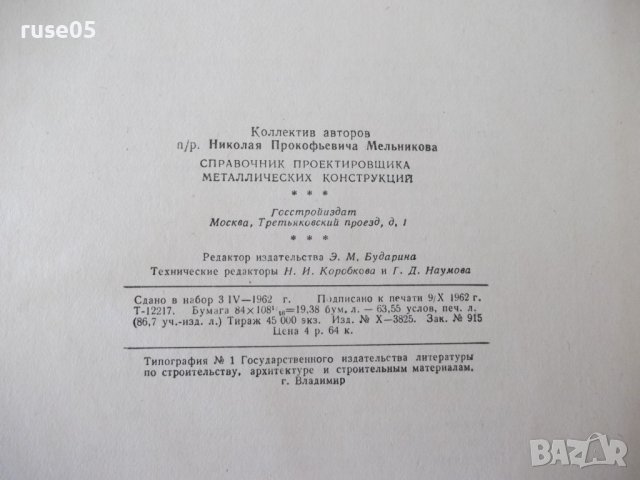 Книга "Справочник проектировщика - Н.П.Мельников" - 620 стр, снимка 13 - Енциклопедии, справочници - 38266542