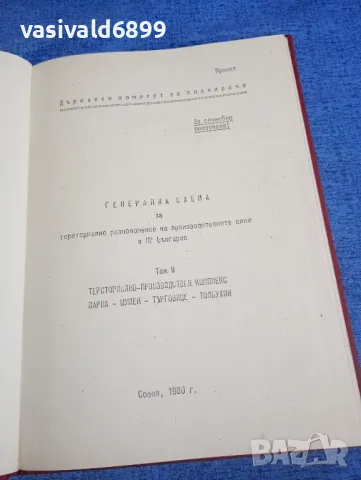"Генерална схема - проект" том 9, снимка 4 - Специализирана литература - 50048475