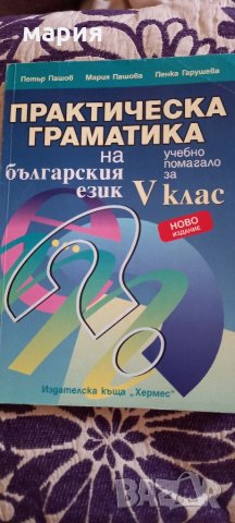 Практическа граматика на българския език 5 клас, снимка 1 - Учебници, учебни тетрадки - 33124443