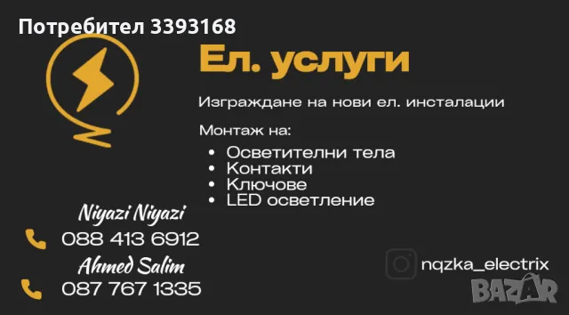 Ел. Услуги Айтос Карнобат Руен Бургас