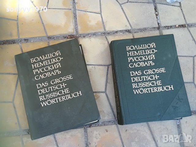 голям немско руски речник 2бр 1607221743, снимка 5 - Колекции - 37410094