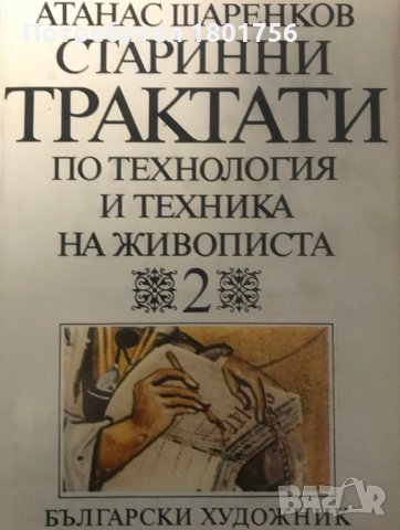 Старинни трактати по технология и техника на живописта. Том 1 и 2 - Атанас Шаренков, снимка 7 - Специализирана литература - 28981578