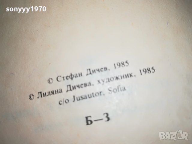 СТЕФАН ДИЧЕВ-КНИГА 0202231719, снимка 6 - Други - 39531321