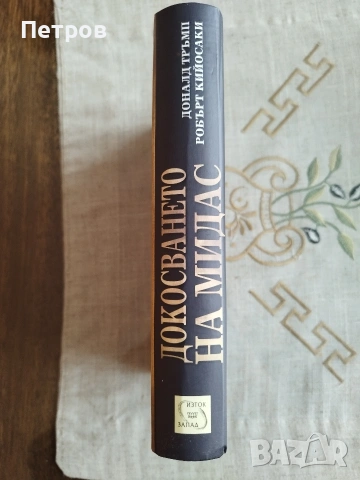 Книгата Докосването на Мидас, снимка 3 - Други - 53172464