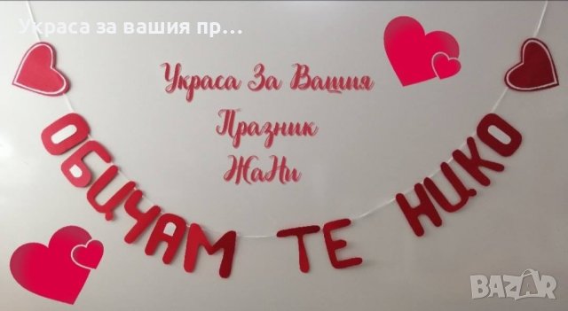 ❤️❤️❤️ Надписи за Св. Валентин
❤️❤️❤️, снимка 8 - Други - 44058795