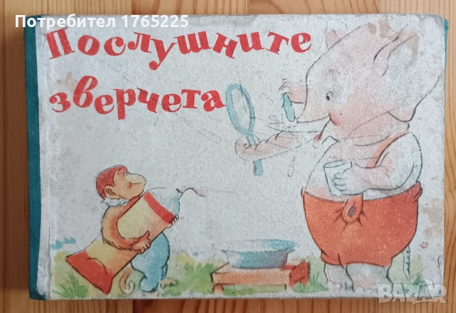 Послушните зверчета