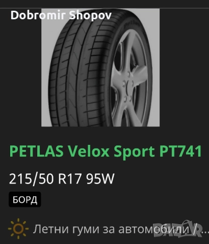 Гуми Petlas 215/50/17 95W