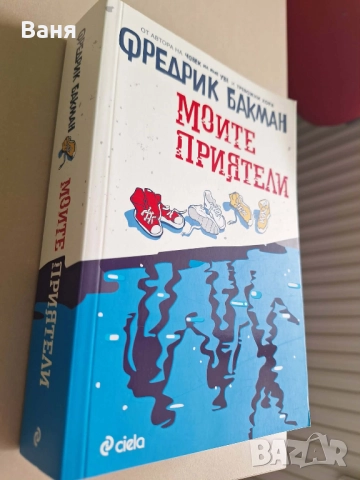 "Моите приятели" - Фредрик Бакман - 15 лв