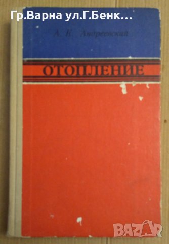 Отопление (на руски)  А.К.Андреевский