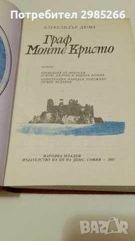 Граф Монте Кристо 1 том - Александър Дюма , снимка 3 - Художествена литература - 53327135
