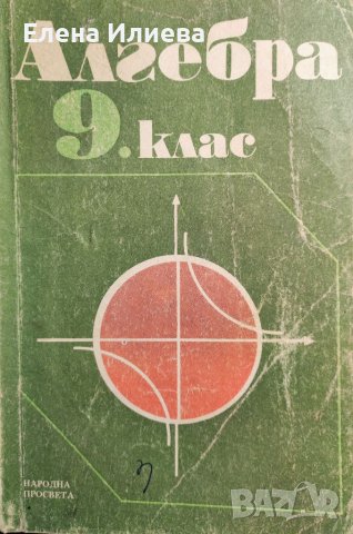 Алгебра 9 клас, "Народна просвета" 1989г - Петкова, Гаврилов, Коларов и др., снимка 1