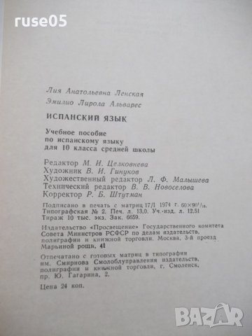 Книга "ESPAÑOL - PARA EL 10 GRADO - L. Lenskaya" - 208 стр., снимка 8 - Чуждоезиково обучение, речници - 40671692