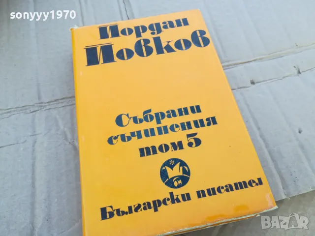 ЙОРДАН ЙОВКОВ 5 0201251108, снимка 3 - Други - 48516195