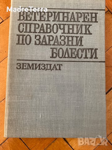 Ветеринарен справочник по заразни болести / И. Димов, Г. Гиргинов, Н. Шишков, снимка 1 - Специализирана литература - 37536580