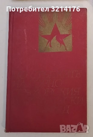 По стъпките на Горнооряховския партизански отряд – Сборник