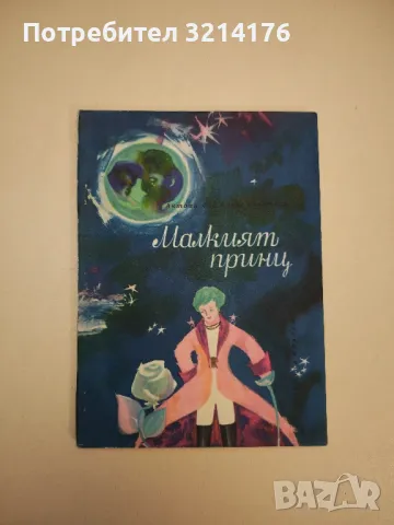 Малкият принц - Антоан дьо Сент-Екзюпери, снимка 1 - Детски книжки - 47955927