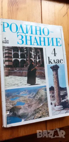 Родинознание за 4. клас от  1996г. -  Петър Лазаров, Георги Казаков, снимка 1