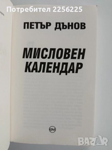 Мисловен календар, снимка 5 - Художествена литература - 52670467