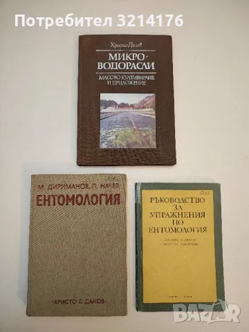 Микроводорасли - масово култивиране и приложение - Христо Дилов (1985)
