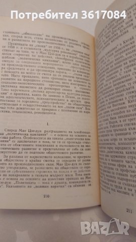 Маоизмът без маска, книга от 1971 г., снимка 7 - Специализирана литература - 43302806