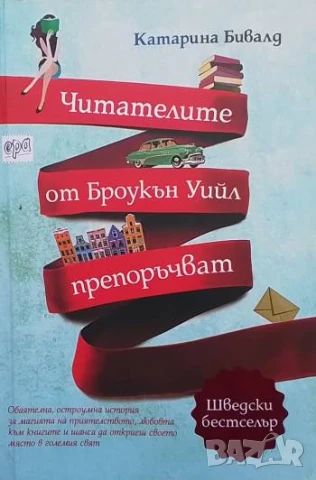 Читателите от Броукън Уийл препоръчват Катарина Бивалд