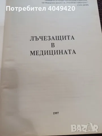 Лъчезащита в медицината, снимка 2 - Специализирана литература - 47523761