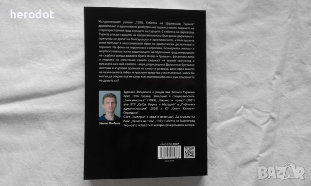 Здравко Младенов - 1393: Гибелта на Царевград Търнов, снимка 2 - Художествена литература - 39267760