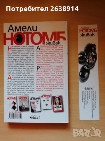  Живак Амели Нотомб, снимка 2 - Художествена литература - 28747244