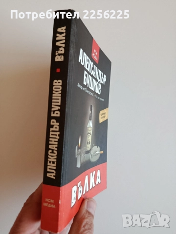 Вълка, снимка 5 - Художествена литература - 52708447