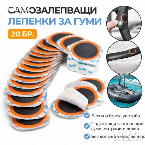 Лепенки за спукани гуми за Велосипед, мотор и надуваеми изделия 20бр.