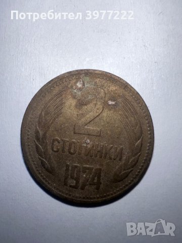 Монети 2 стотинки 1974г., снимка 7 - Нумизматика и бонистика - 44126669